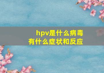 hpv是什么病毒有什么症状和反应