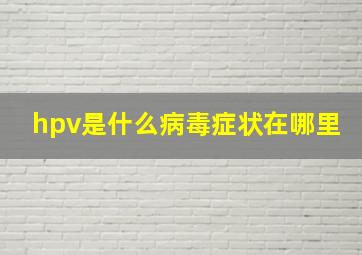 hpv是什么病毒症状在哪里