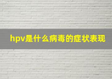 hpv是什么病毒的症状表现