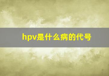 hpv是什么病的代号