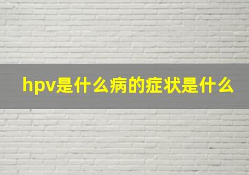 hpv是什么病的症状是什么