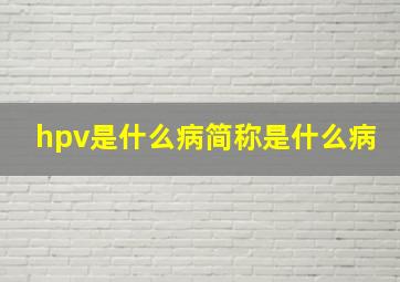 hpv是什么病简称是什么病