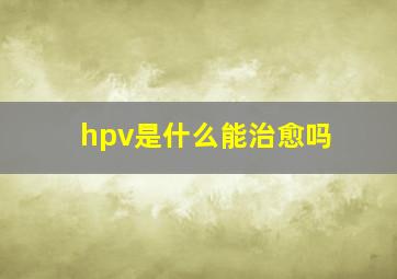 hpv是什么能治愈吗