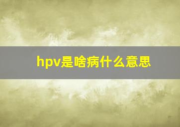 hpv是啥病什么意思