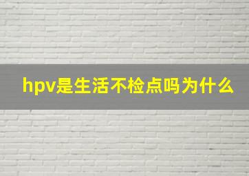 hpv是生活不检点吗为什么