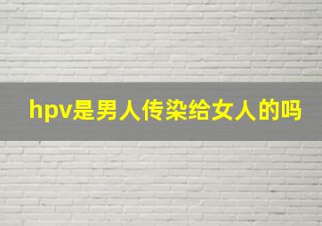 hpv是男人传染给女人的吗