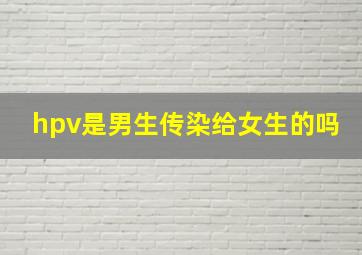 hpv是男生传染给女生的吗