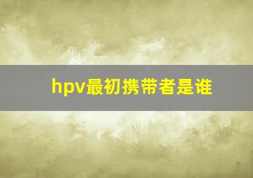 hpv最初携带者是谁