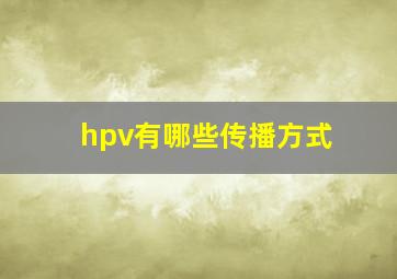 hpv有哪些传播方式