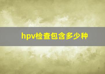 hpv检查包含多少种