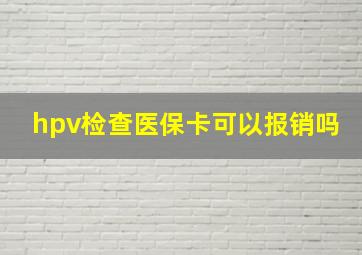 hpv检查医保卡可以报销吗