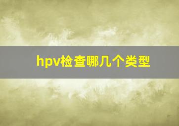 hpv检查哪几个类型