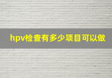 hpv检查有多少项目可以做