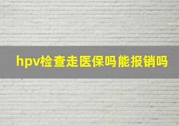 hpv检查走医保吗能报销吗