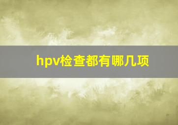 hpv检查都有哪几项