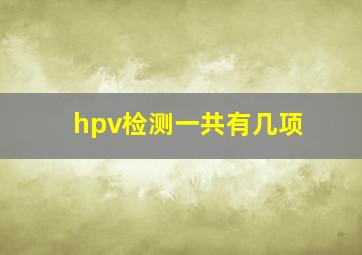 hpv检测一共有几项