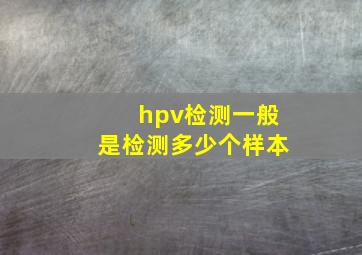 hpv检测一般是检测多少个样本