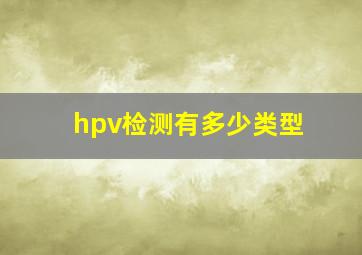 hpv检测有多少类型