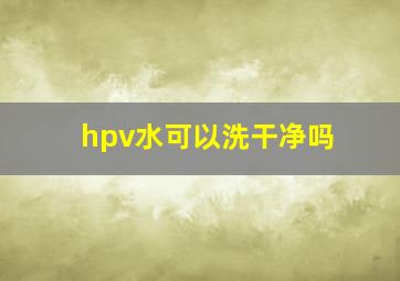 hpv水可以洗干净吗