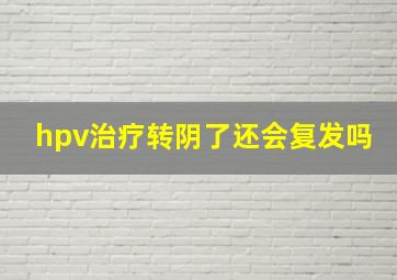 hpv治疗转阴了还会复发吗