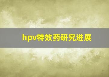 hpv特效药研究进展