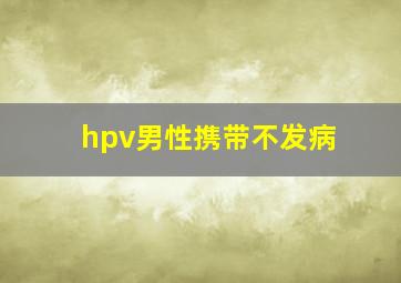 hpv男性携带不发病