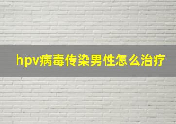 hpv病毒传染男性怎么治疗