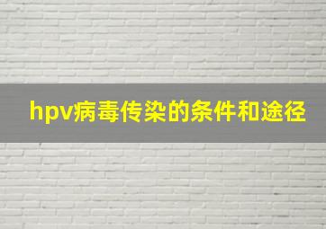 hpv病毒传染的条件和途径