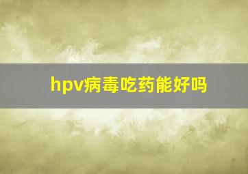 hpv病毒吃药能好吗