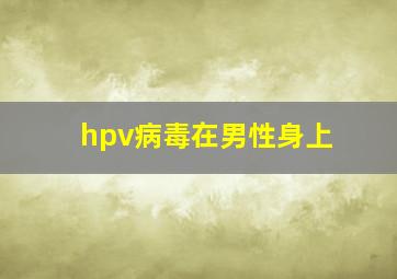 hpv病毒在男性身上