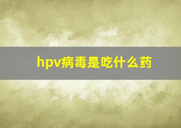 hpv病毒是吃什么药