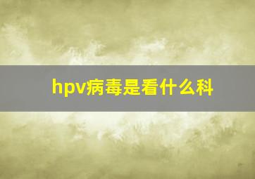 hpv病毒是看什么科