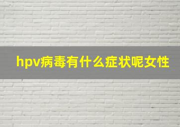 hpv病毒有什么症状呢女性