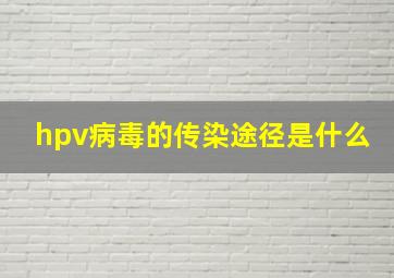 hpv病毒的传染途径是什么