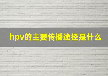 hpv的主要传播途径是什么