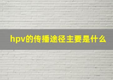 hpv的传播途径主要是什么