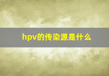 hpv的传染源是什么