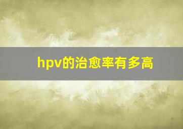 hpv的治愈率有多高