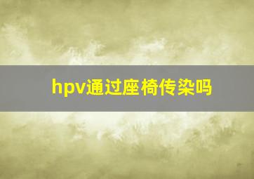 hpv通过座椅传染吗