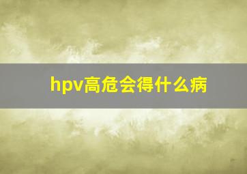 hpv高危会得什么病