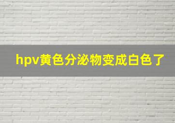 hpv黄色分泌物变成白色了