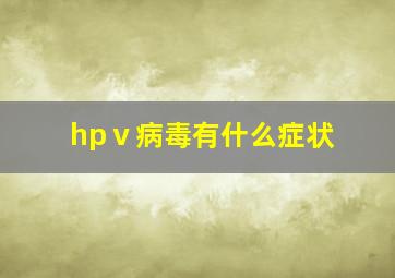 hpⅴ病毒有什么症状