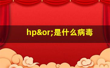 hp∨是什么病毒