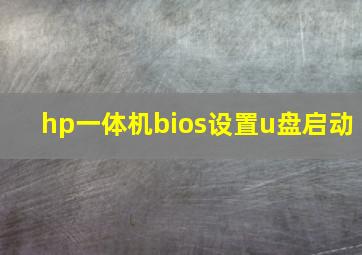 hp一体机bios设置u盘启动