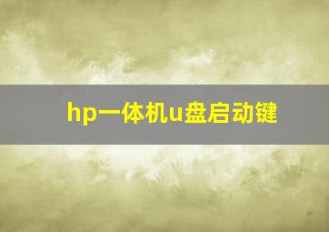 hp一体机u盘启动键