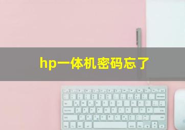 hp一体机密码忘了