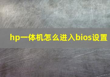 hp一体机怎么进入bios设置