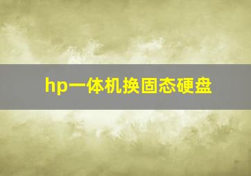 hp一体机换固态硬盘