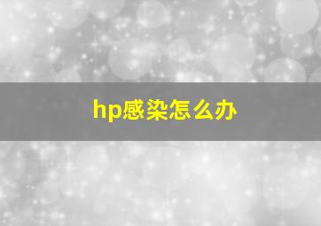 hp感染怎么办