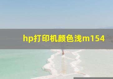 hp打印机颜色浅m154